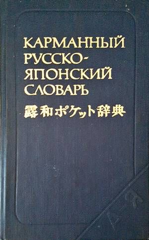 Карманный русско-японский словарь