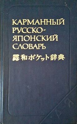 Карманный русско-японский словарь