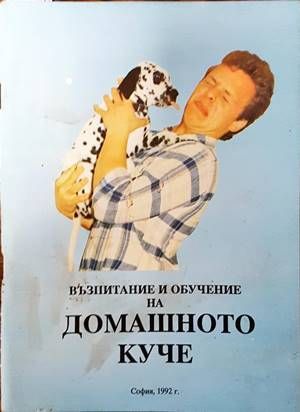 Възпитание и обучение на домашното куче Възпитание и обучение на домашното куче