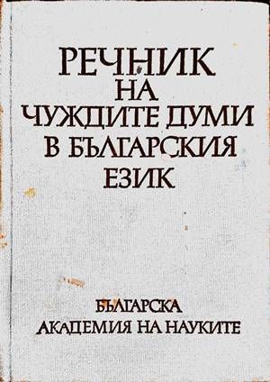 Речник на чуждите думи в българския език Речник на чуждите думи в българския език