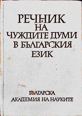 Речник на чуждите думи в българския език