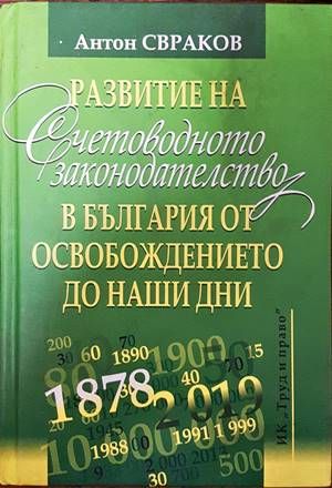 Развитие на счетоводното законодателство в България от освобождението до наши дни (Копие)