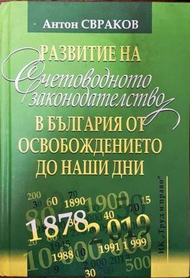 Развитие на счетоводното законодателство в България от освобождението до наши дни (Копие)