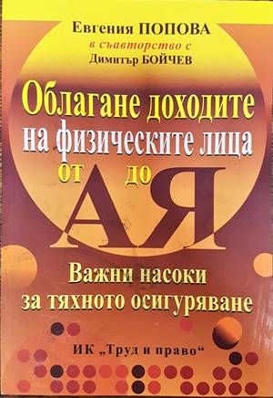 Облагане доходите на физическите лица от А до Я