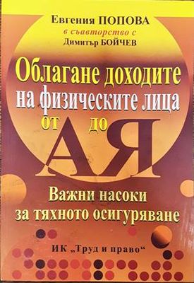 Облагане доходите на физическите лица от А до Я
