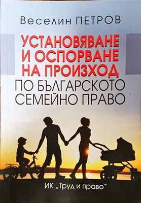 Установяване и оспорване на произход по българското семейно право