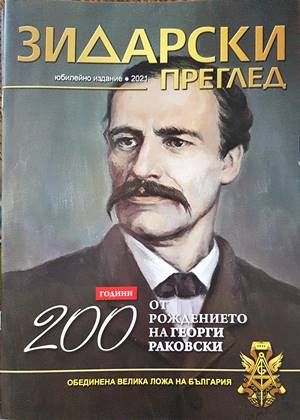 Монография: „200 години от рождението на Георги Раковски“
