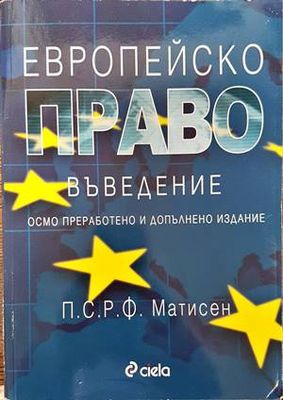 Европейско право. Въведение