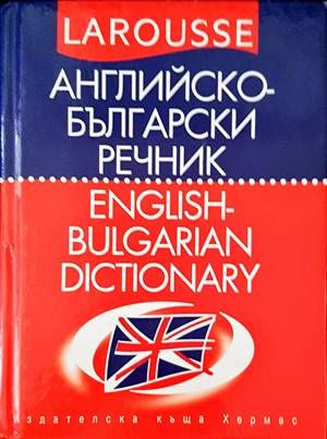 Английско-български речник / English-Bulgarian Dictionary