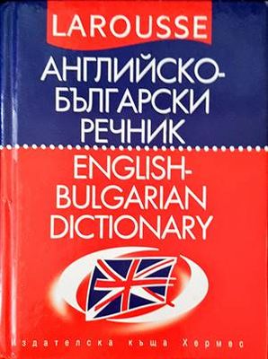 Английско-български речник / English-Bulgarian Dictionary
