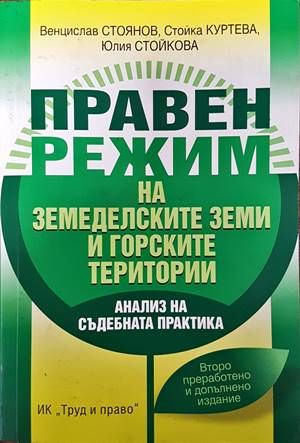 Правен режим на земеделските земи и горските територии