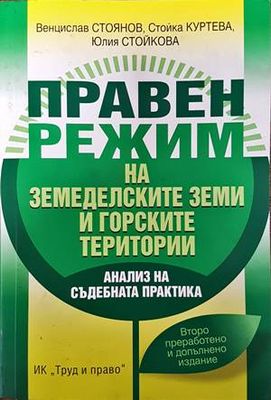 Правен режим на земеделските земи и горските територии