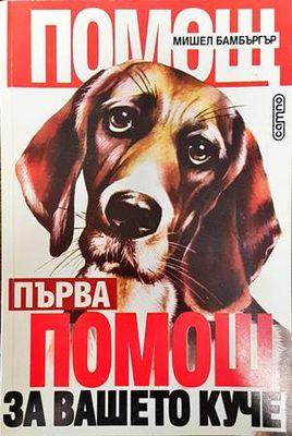 Първа помощ за вашето куче
