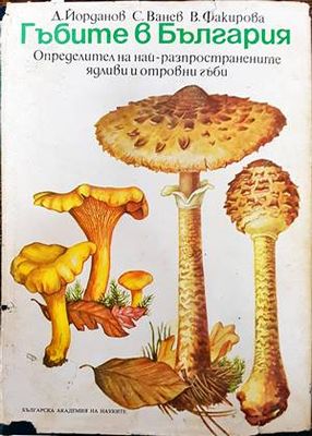 Гъбите в България