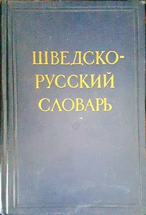 Шведско-русский словарь / Svensk-rysk ordbok Шведско-русский словарь / Svensk-rysk ordbok