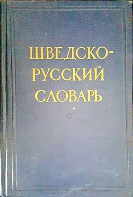 Шведско-русский словарь / Svensk-rysk ordbok