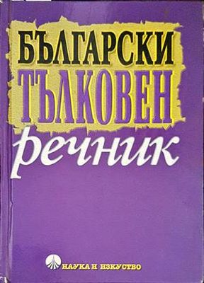 Български тълковен речник