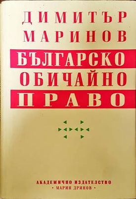 Българско обичайно право