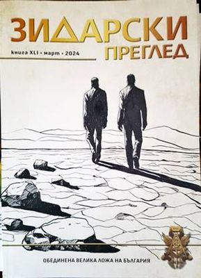 Зидарски преглед. Кн. 41 / 2024 Зидарски преглед. Кн. 41 / 2024