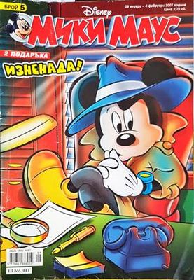 Мики Маус. Бр. 5 / 2007