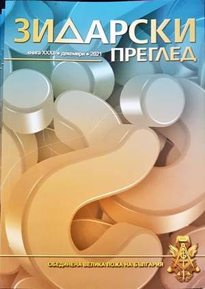 Зидарски преглед. Кн. 32 / 2021