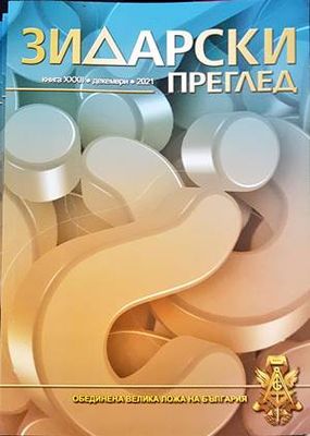 Зидарски преглед. Кн. 32 / 2021 Зидарски преглед. Кн. 32 / 2021