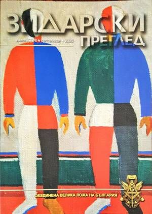 Зидарски преглед. Кн. 27 / 2020