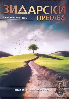 Зидарски преглед. Кн. 42 / 2024 Зидарски преглед. Кн. 42 / 2024