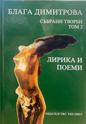 Събрани творби. Том 2 Събрани творби. Том 2