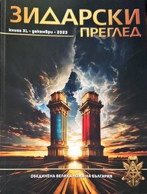 Зидарски преглед. Кн. 40 / 2023