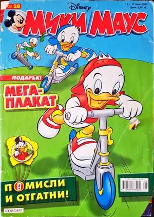Мики Маус. Бр. 28 / 2005