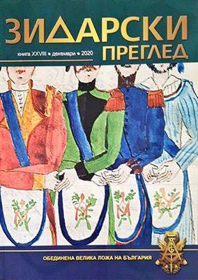 Зидарски преглед. Кн. 28 / 2020 Зидарски преглед. Кн. 28 / 2020