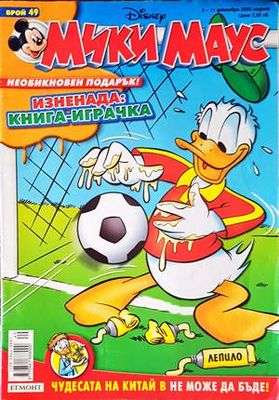 Мики Маус. Бр. 49 / 2005