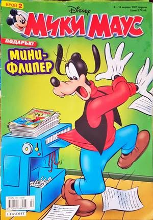 Мики Маус. Бр. 2 / 2007 Мики Маус. Бр. 2 / 2007