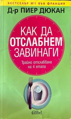 Как да отслабнем завинаги