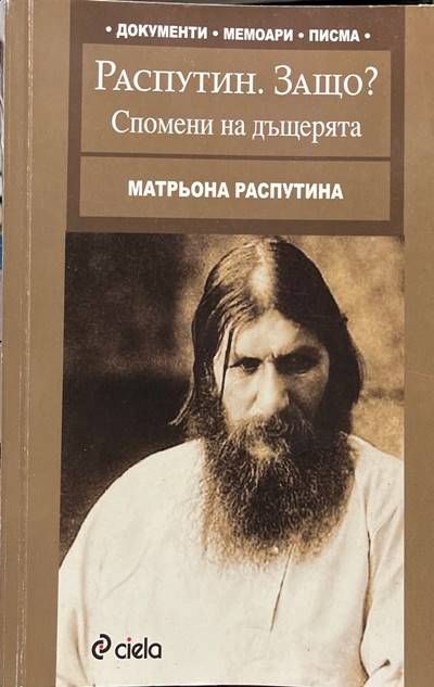 Распутин. Защо? Спомени на дъщерята