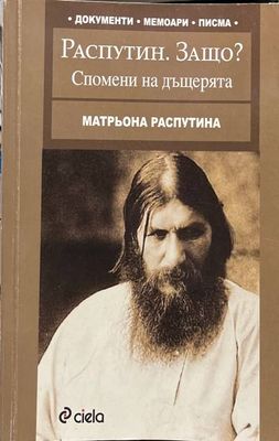 Распутин. Защо? Спомени на дъщерята