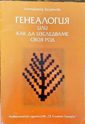Генеалогия, или как да изследваме своя род