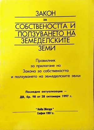 Закон за собствеността и ползуването на земеделските земи