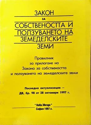 Закон за собствеността и ползуването на земеделските земи