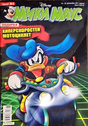 Мики Маус. Бр. 41 / 2011 Мики Маус. Бр. 41 / 2011