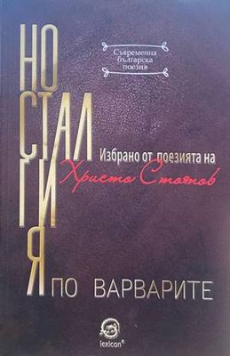 Носталгия по варварите