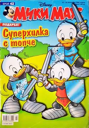 Мики Маус. Бр. 42 / 2006