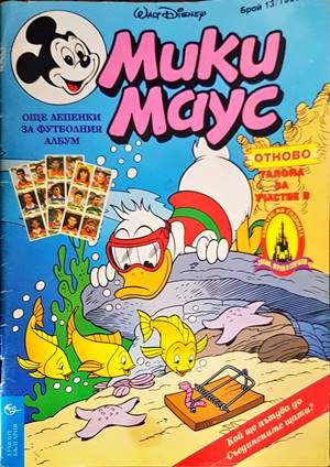 Мики Маус. Бр. 13 / 1996