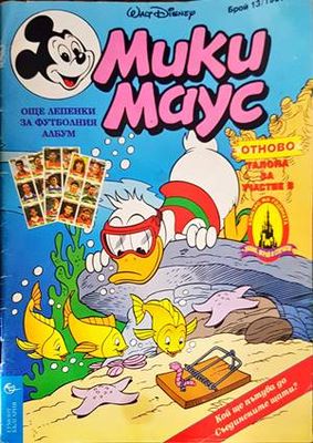 Мики Маус. Бр. 13 / 1996