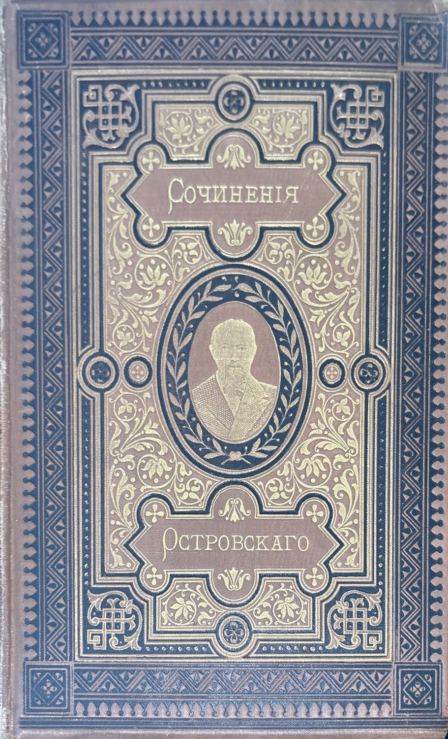 Сочинение А. Н. Островскаго. (издание 9, том 10,8,3)