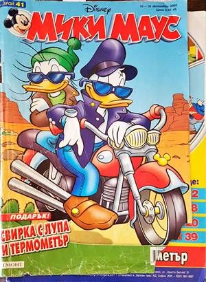 Мики Маус. Бр. 41 / 2005