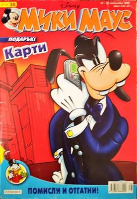 Мики Маус. Бр. 38 / 2005