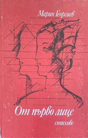 От първо лице От първо лице