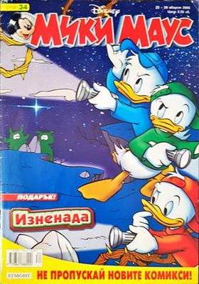 Мики Маус. Бр. 34 / 2005